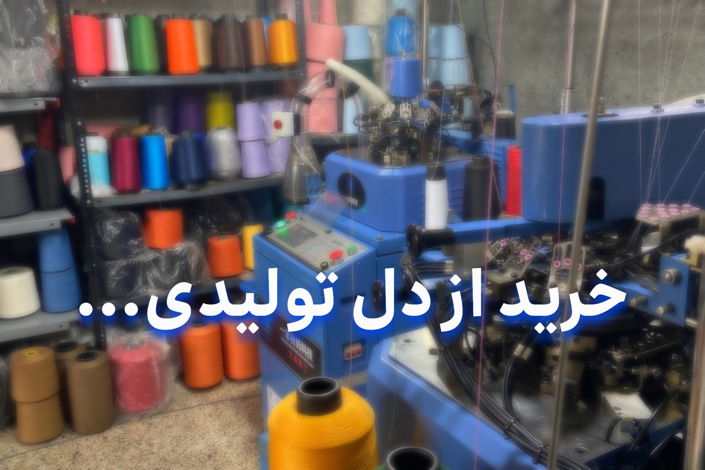 خرید جوراب از تولیدی