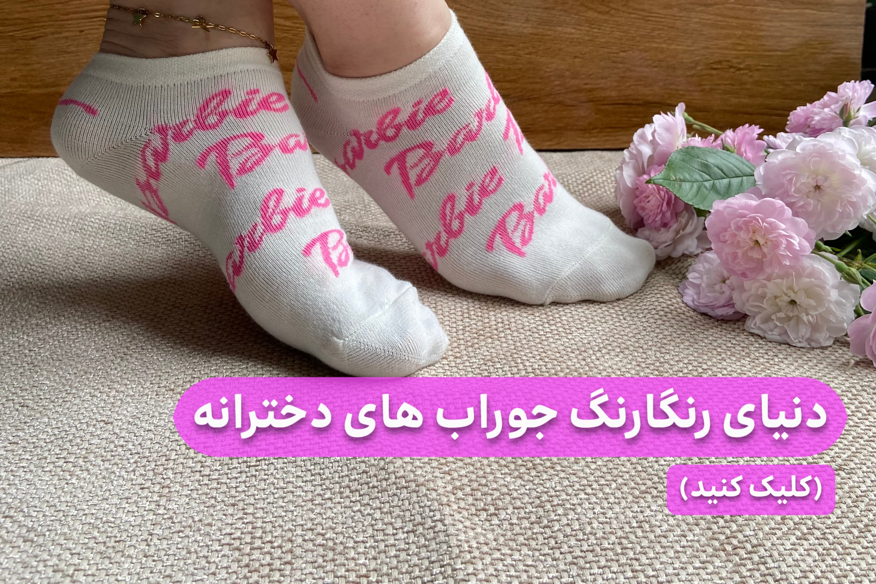 خرید جوراب دخترانه جدید